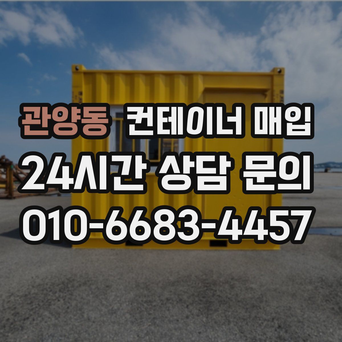 관양동 컨테이너 매입