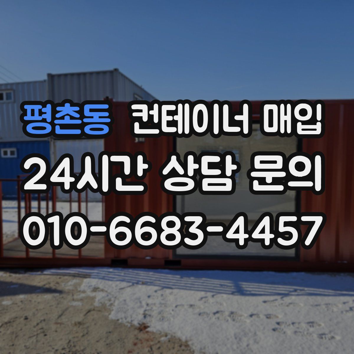 평촌동 컨테이너 매입