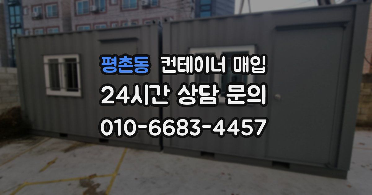 평촌동 컨테이너 매입