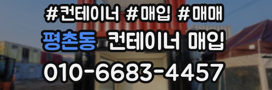 평촌동 컨테이너 매입