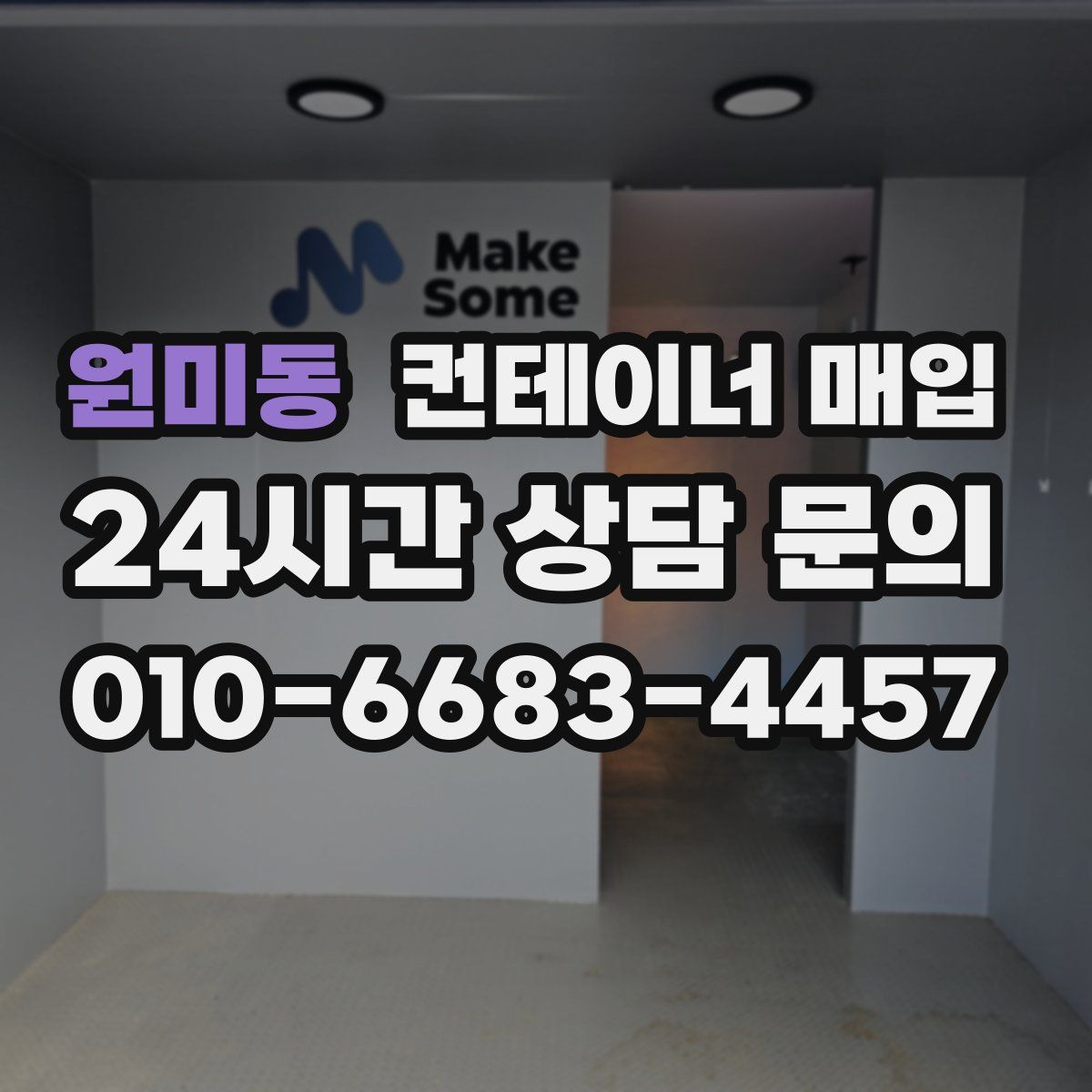 원미동 컨테이너 매입