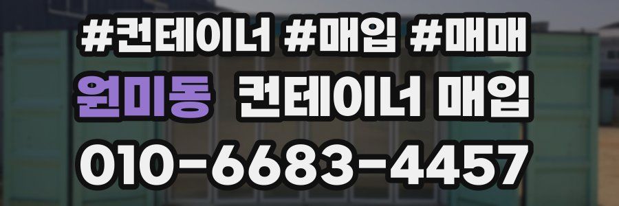 원미동 컨테이너 매입