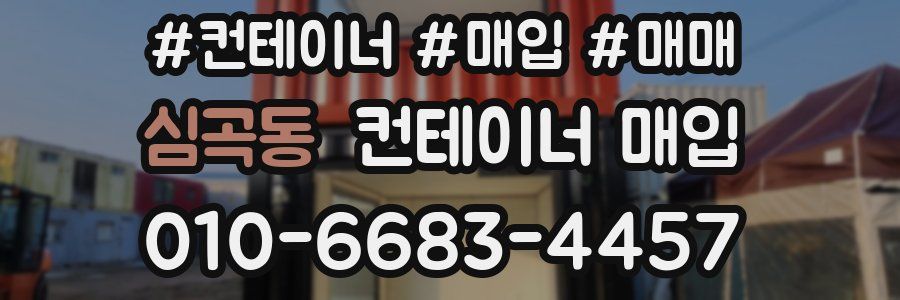 심곡동 컨테이너 매입