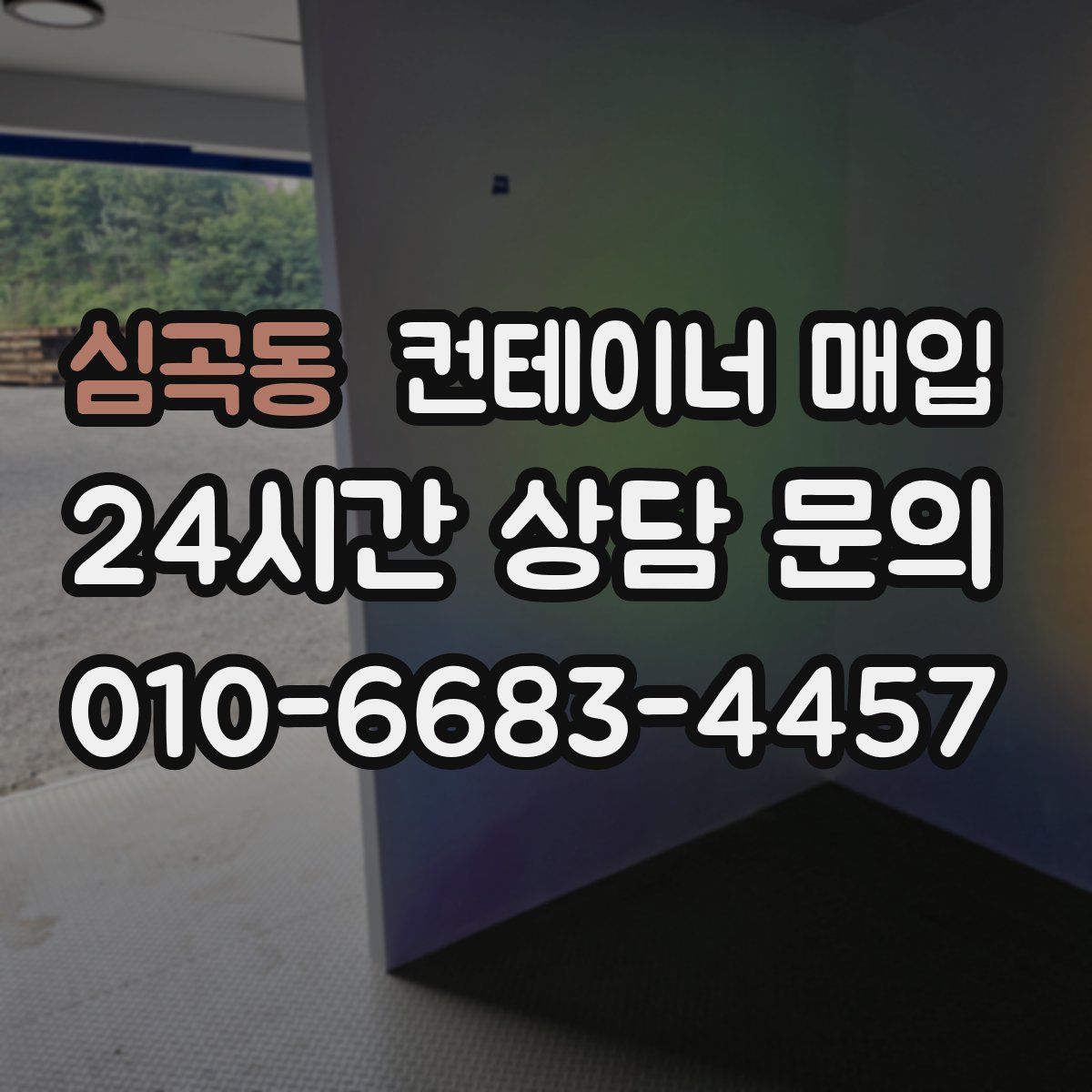심곡동 컨테이너 매입