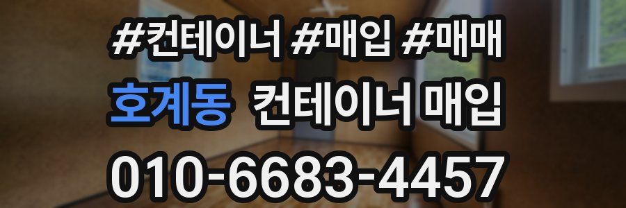 호계동 컨테이너 매입