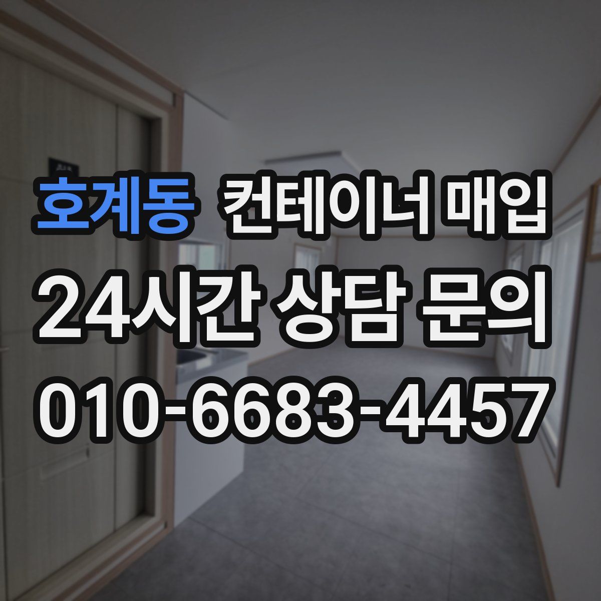 호계동 컨테이너 매입