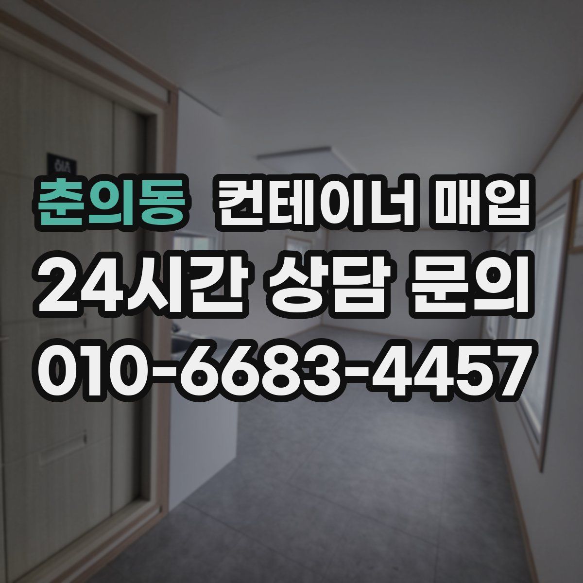 춘의동 컨테이너 매입