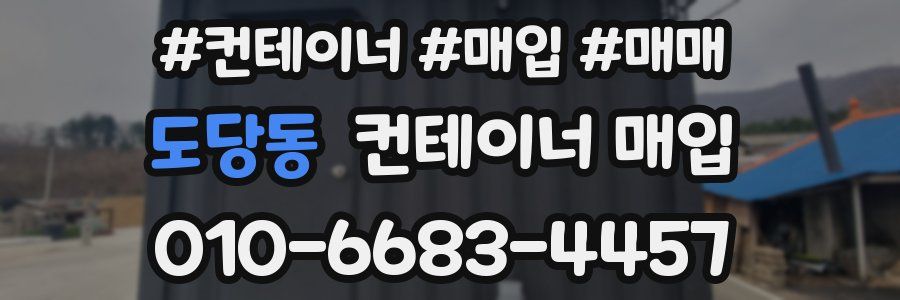 도당동 컨테이너 매입