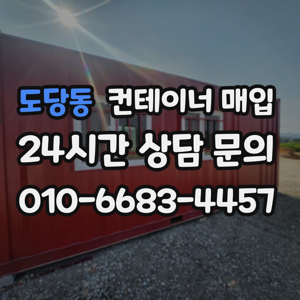 도당동 컨테이너 매입