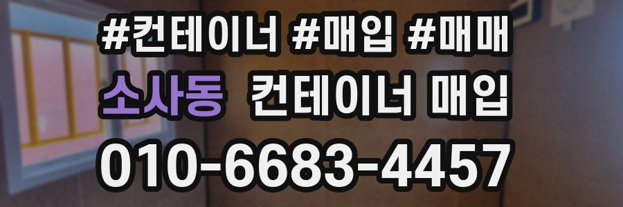 소사동 컨테이너 매입