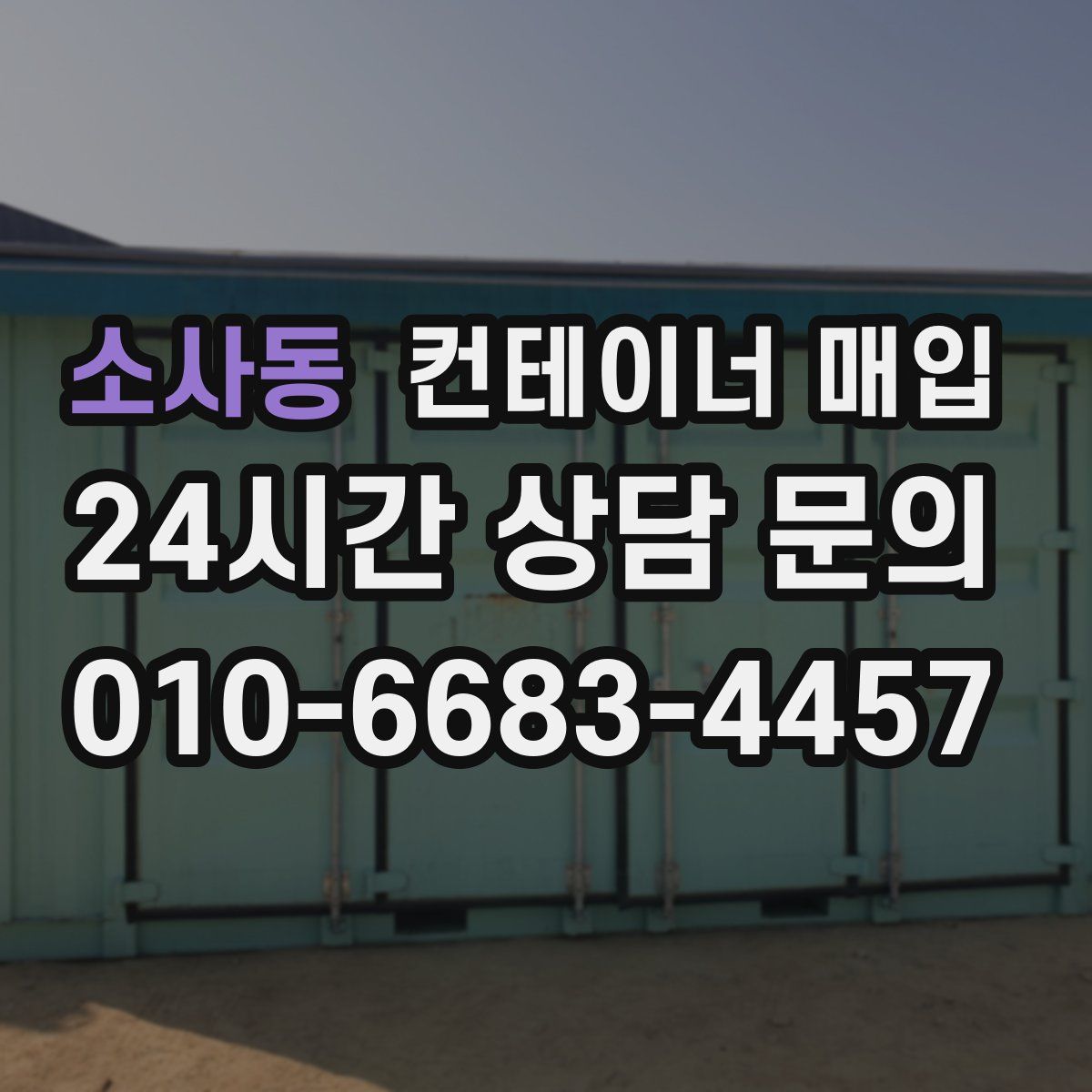 소사동 컨테이너 매입
