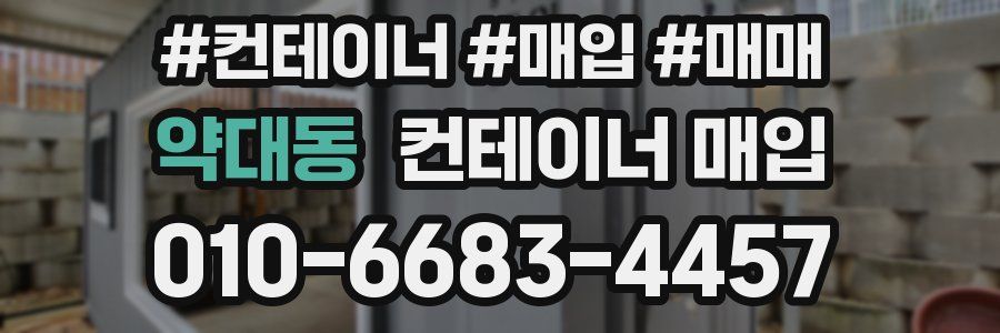 약대동 컨테이너 매입