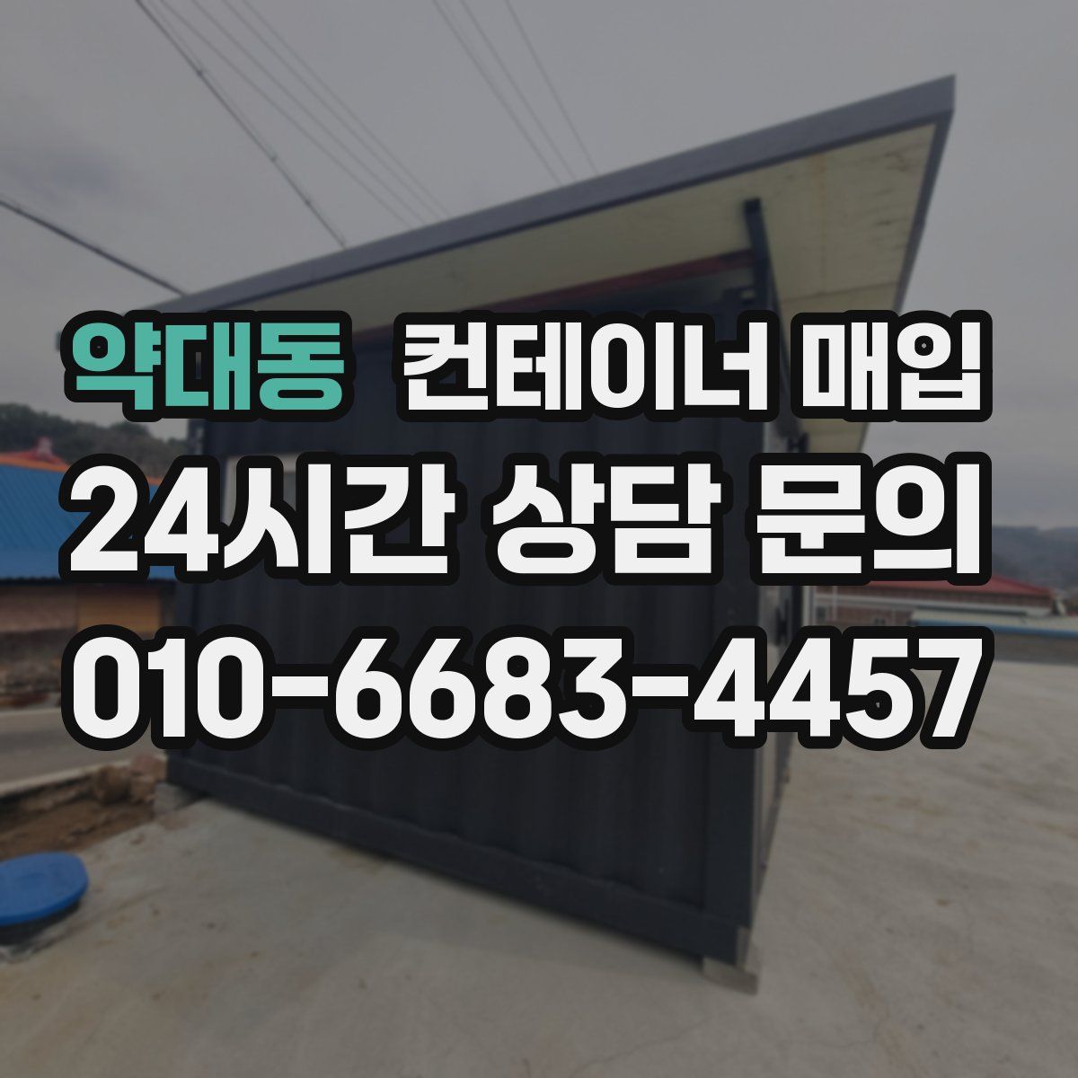 약대동 컨테이너 매입
