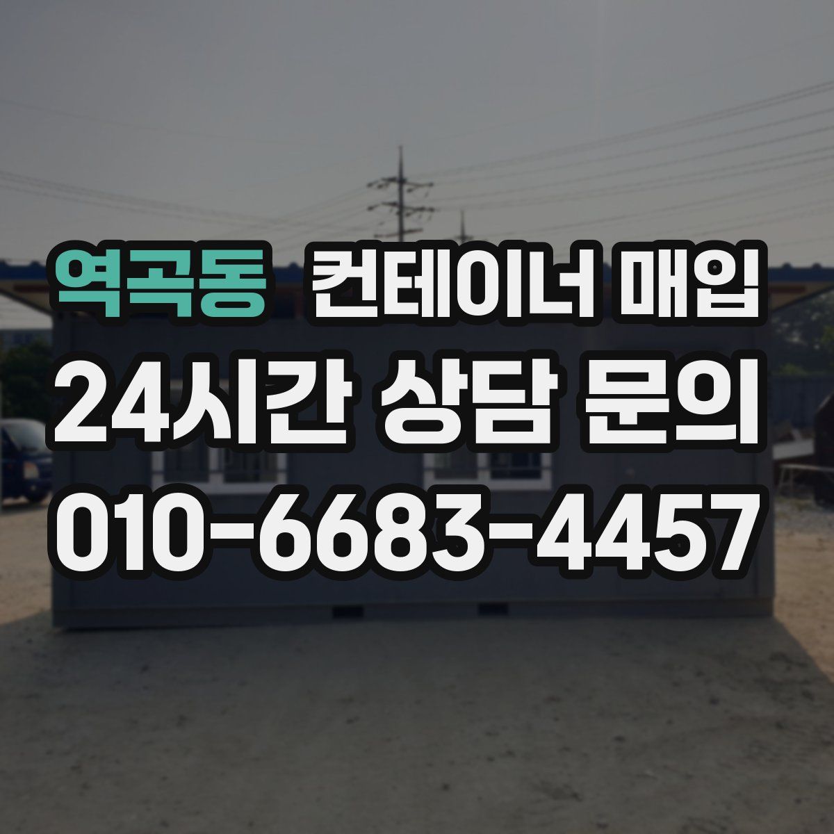 역곡동 컨테이너 매입