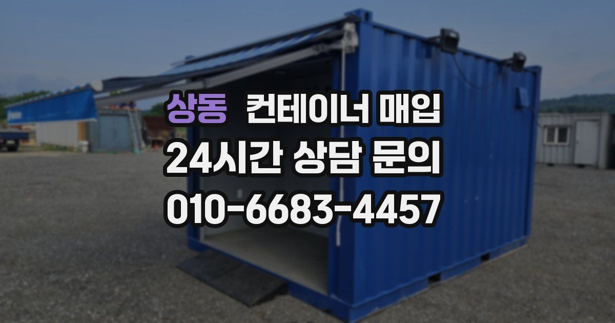 상동 컨테이너 매입