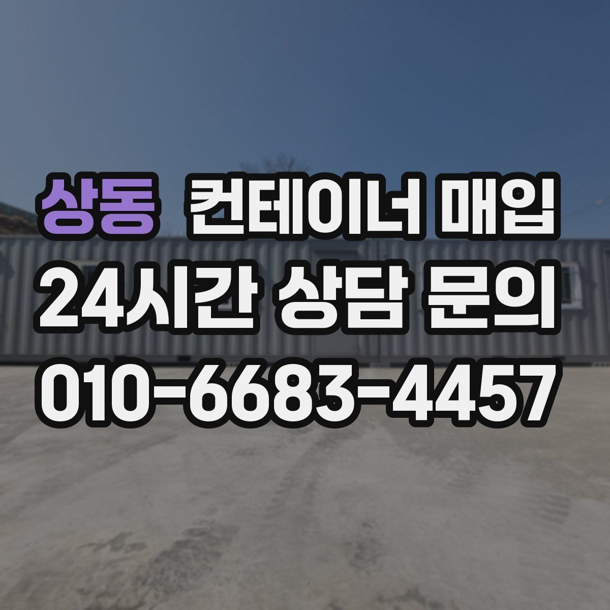 상동 컨테이너 매입