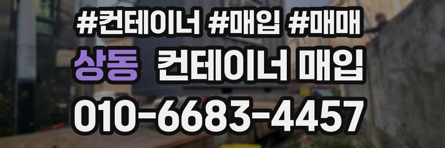 상동 컨테이너 매입