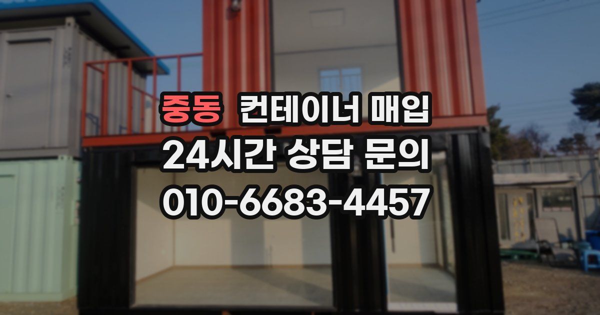 중동 컨테이너 매입