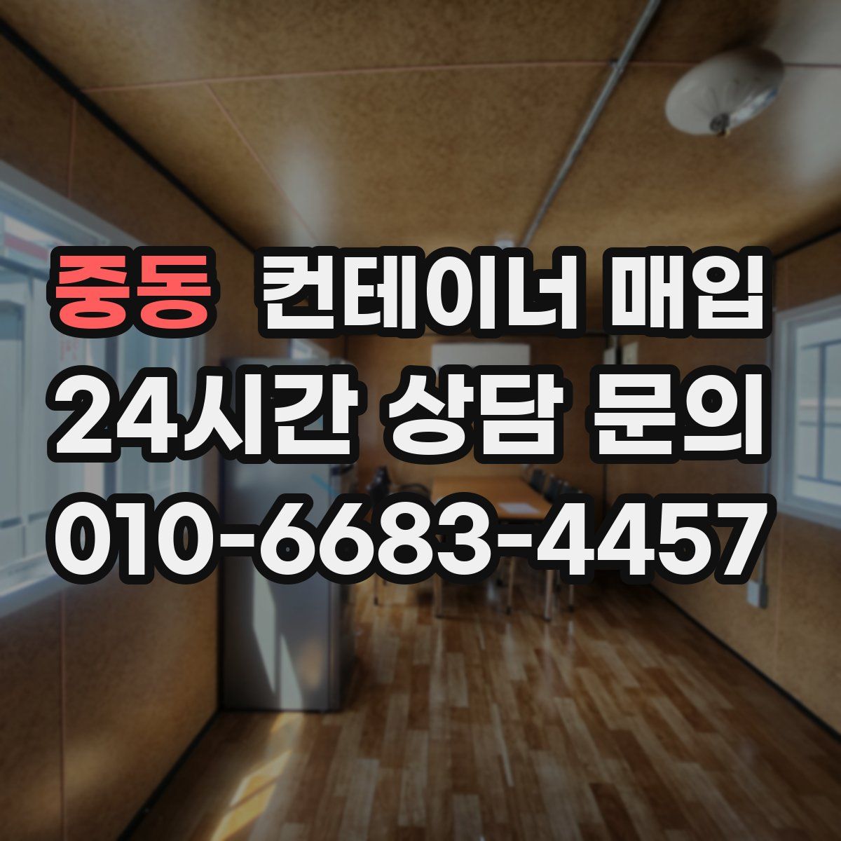 중동 컨테이너 매입