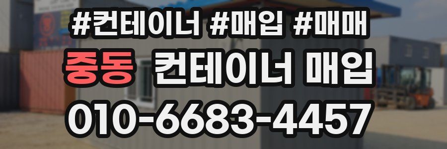 중동 컨테이너 매입