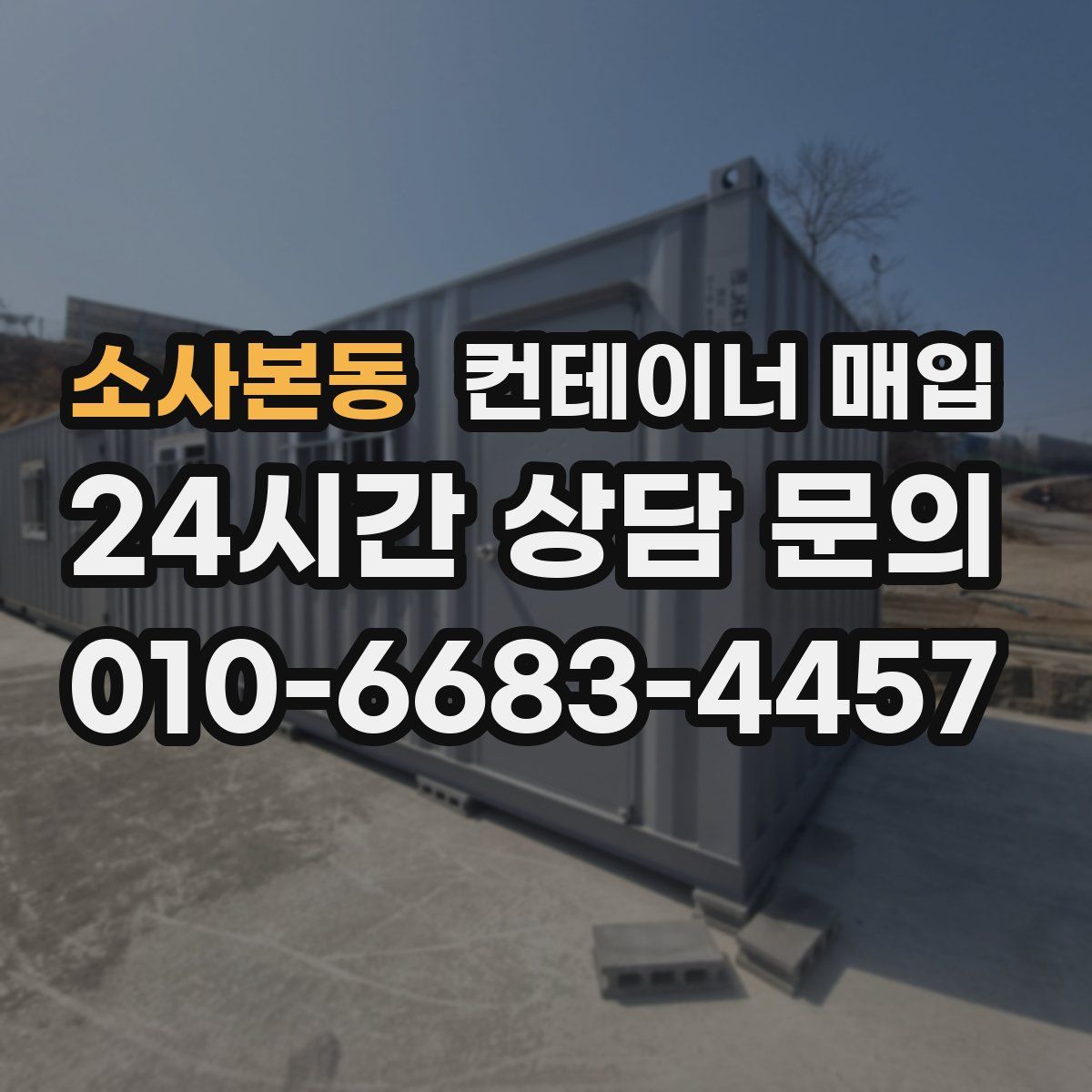 소사본동 컨테이너 매입