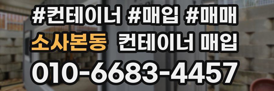 소사본동 컨테이너 매입