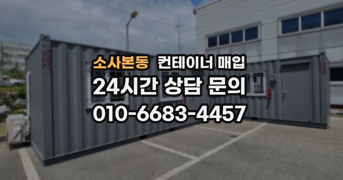 소사본동 컨테이너 매입
