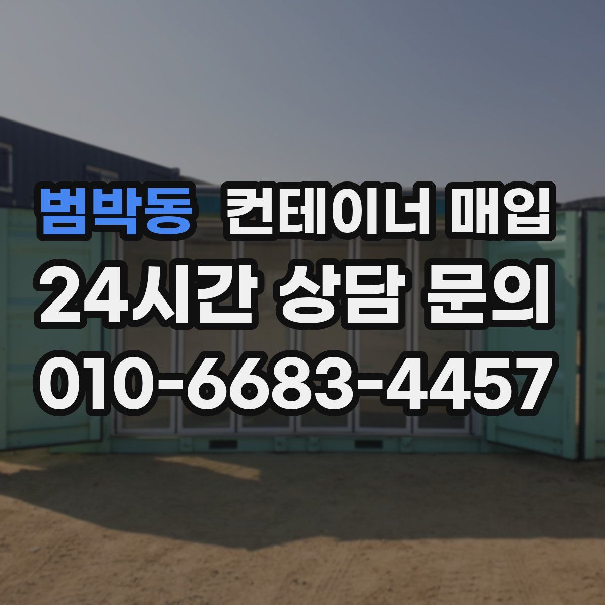 범박동 컨테이너 매입