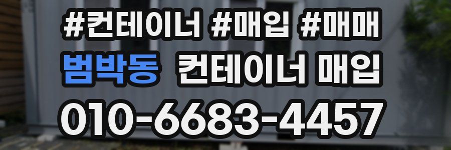 범박동 컨테이너 매입