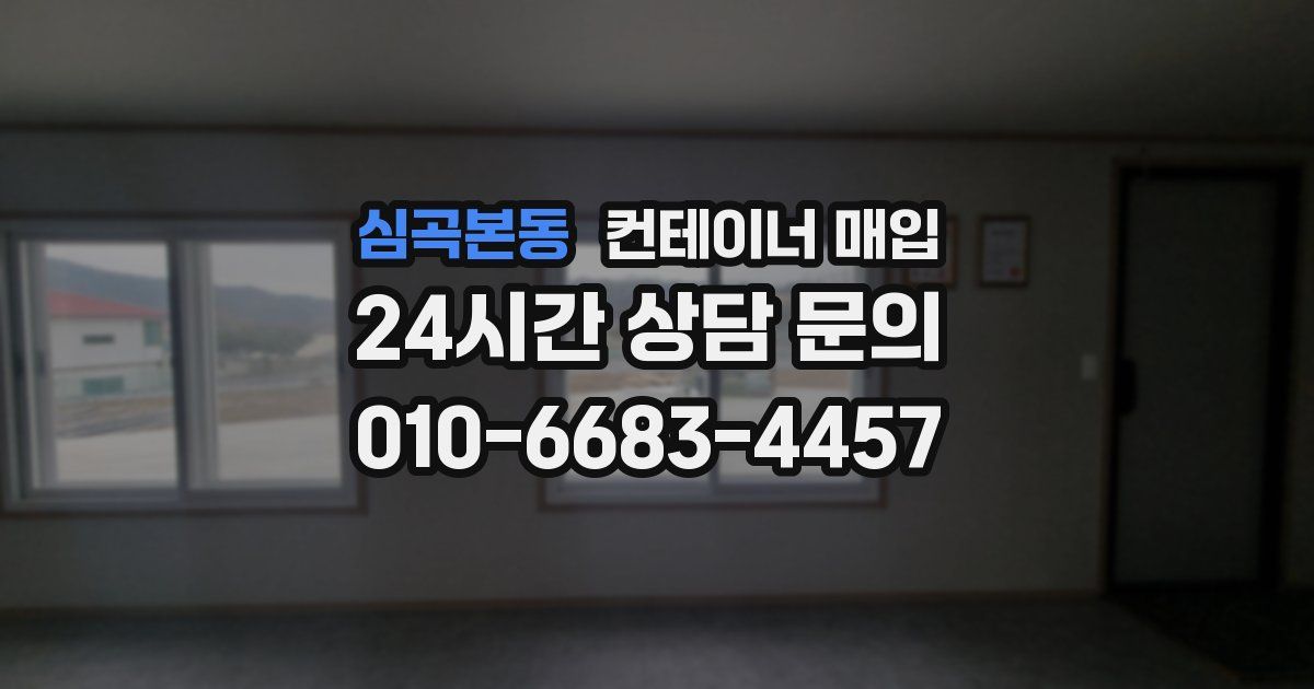 심곡본동 컨테이너 매입
