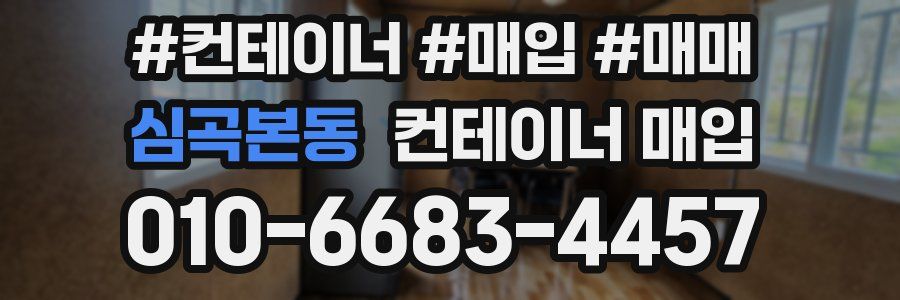 심곡본동 컨테이너 매입
