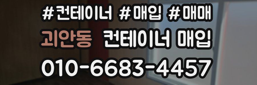 괴안동 컨테이너 매입