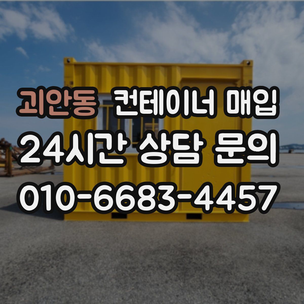 괴안동 컨테이너 매입