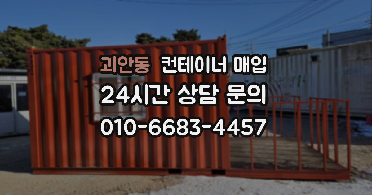 괴안동 컨테이너 매입