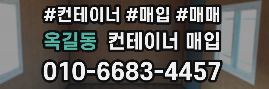 옥길동 컨테이너 매입
