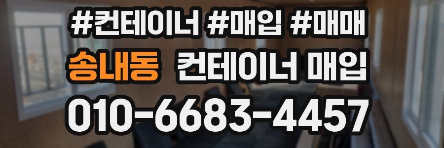 송내동 컨테이너 매입