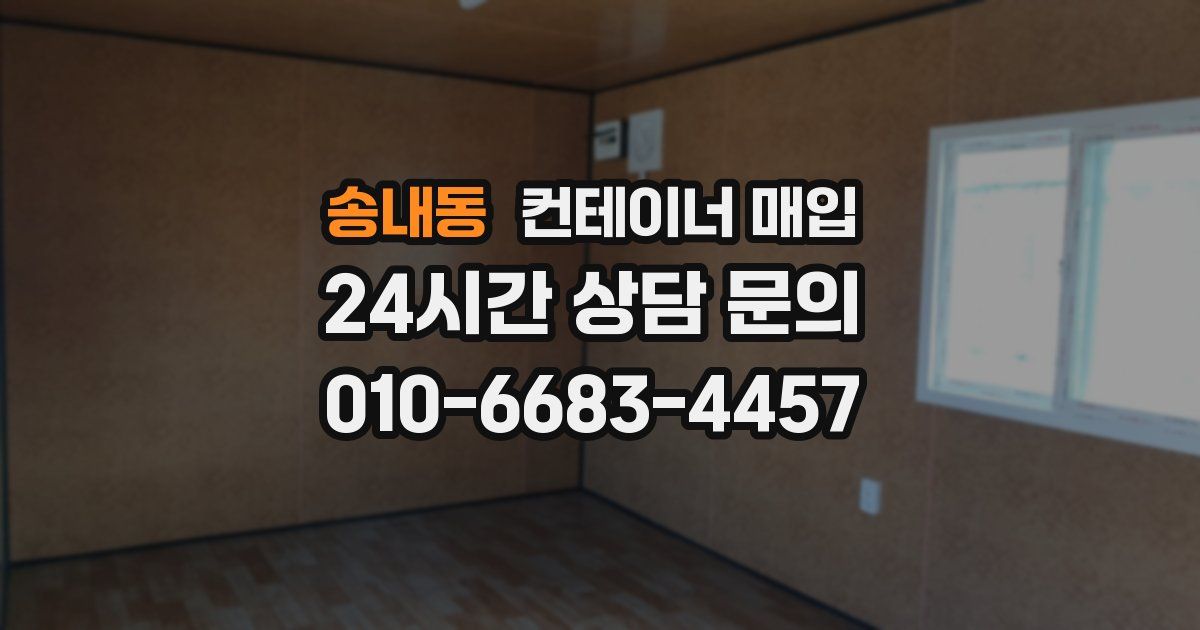 송내동 컨테이너 매입