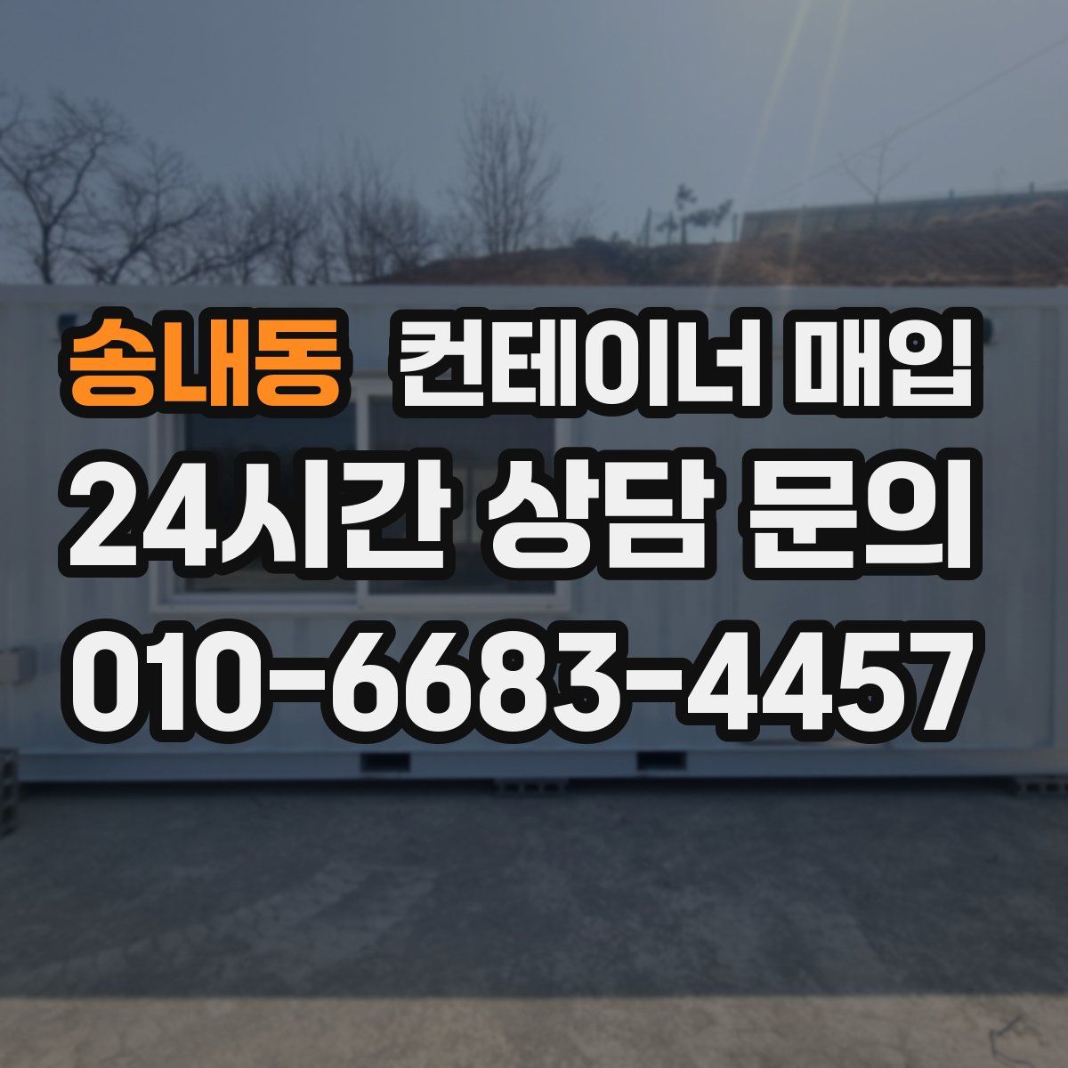 송내동 컨테이너 매입