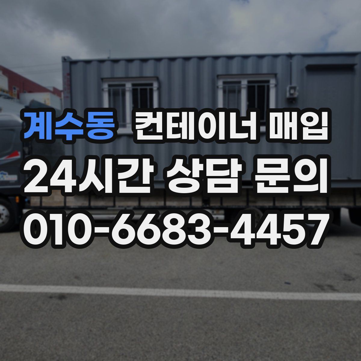 계수동 컨테이너 매입