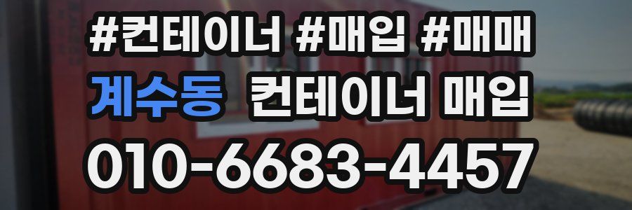 계수동 컨테이너 매입
