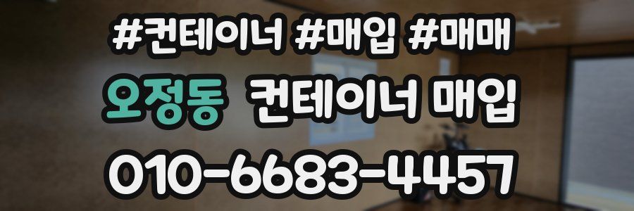 오정동 컨테이너 매입