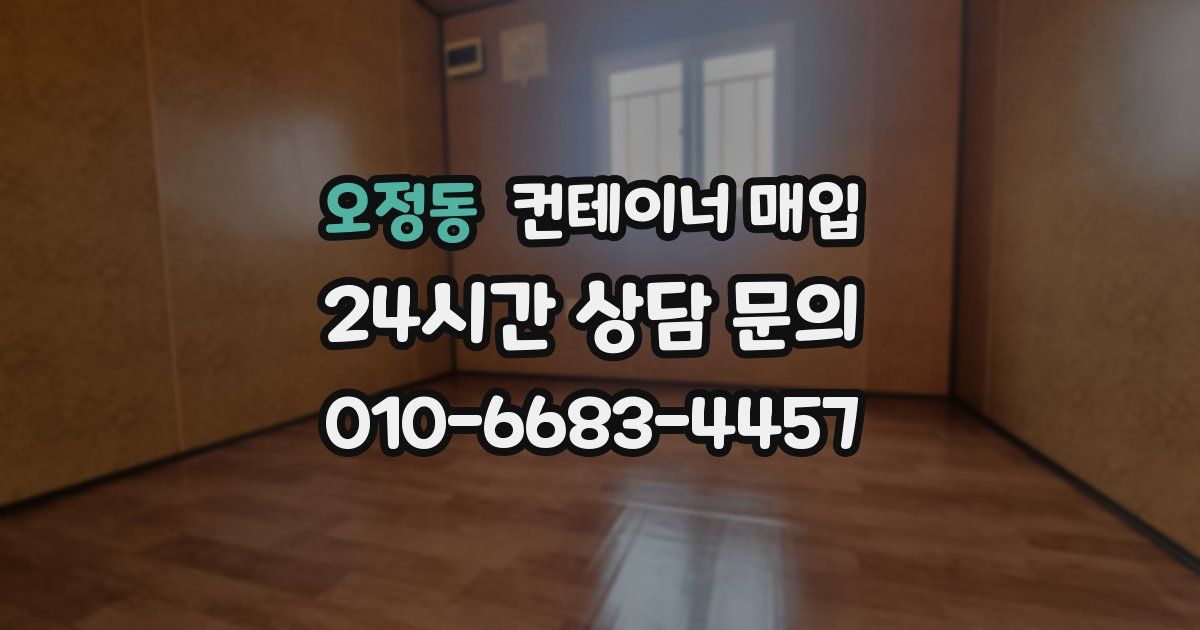 오정동 컨테이너 매입