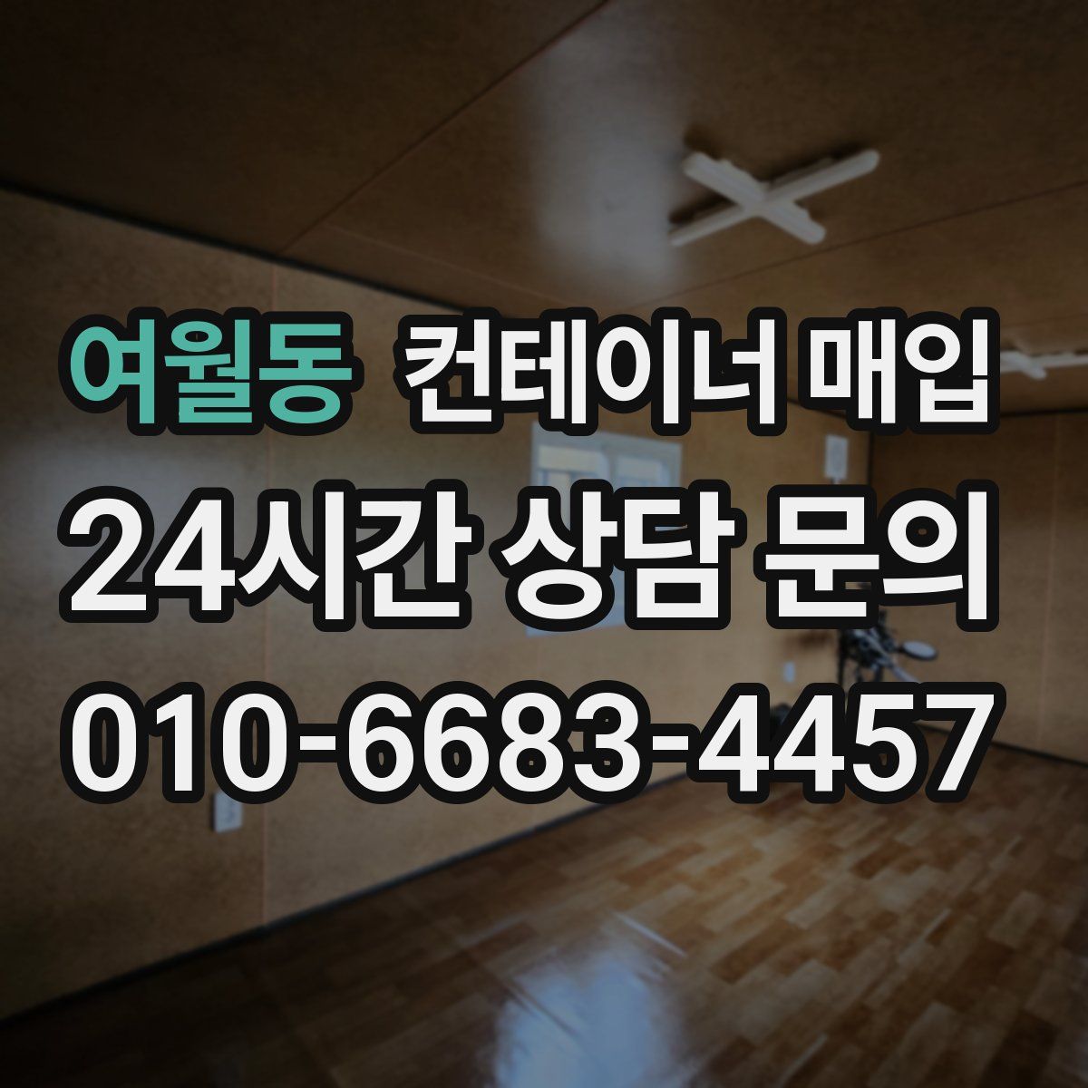 여월동 컨테이너 매입