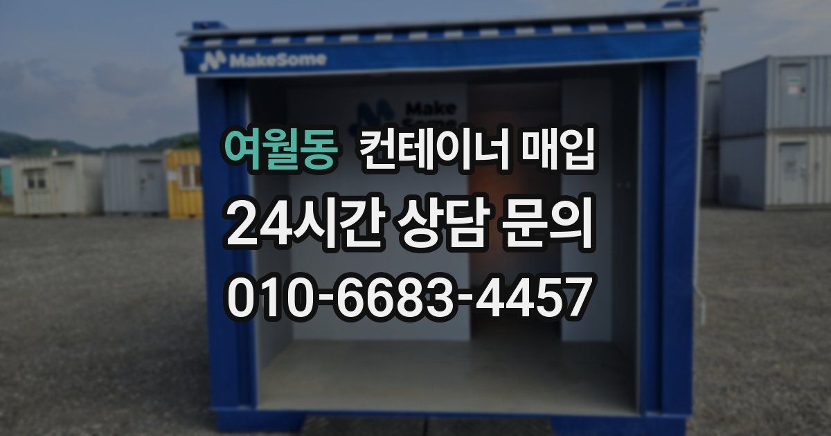 여월동 컨테이너 매입