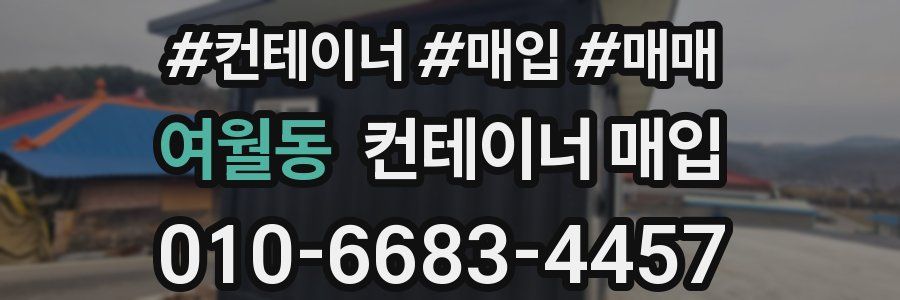 여월동 컨테이너 매입