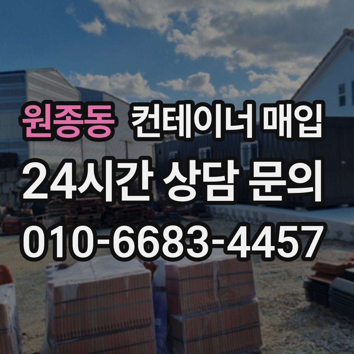 원종동 컨테이너 매입