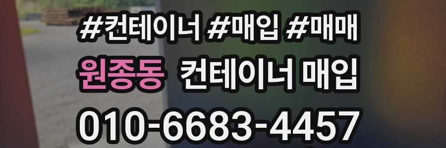 원종동 컨테이너 매입