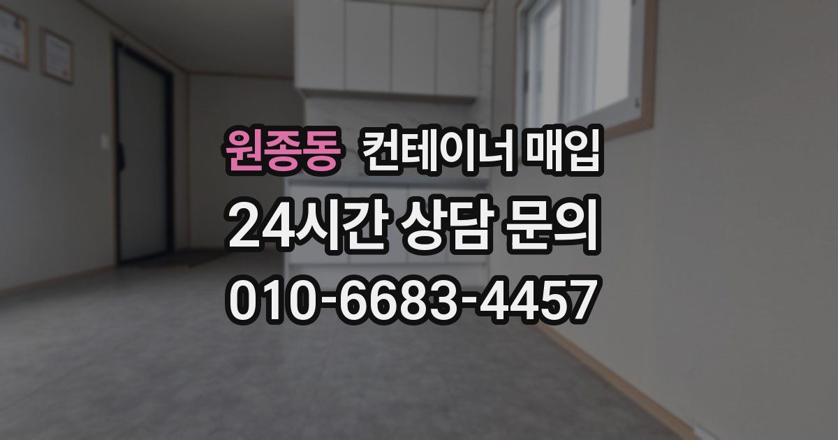 원종동 컨테이너 매입