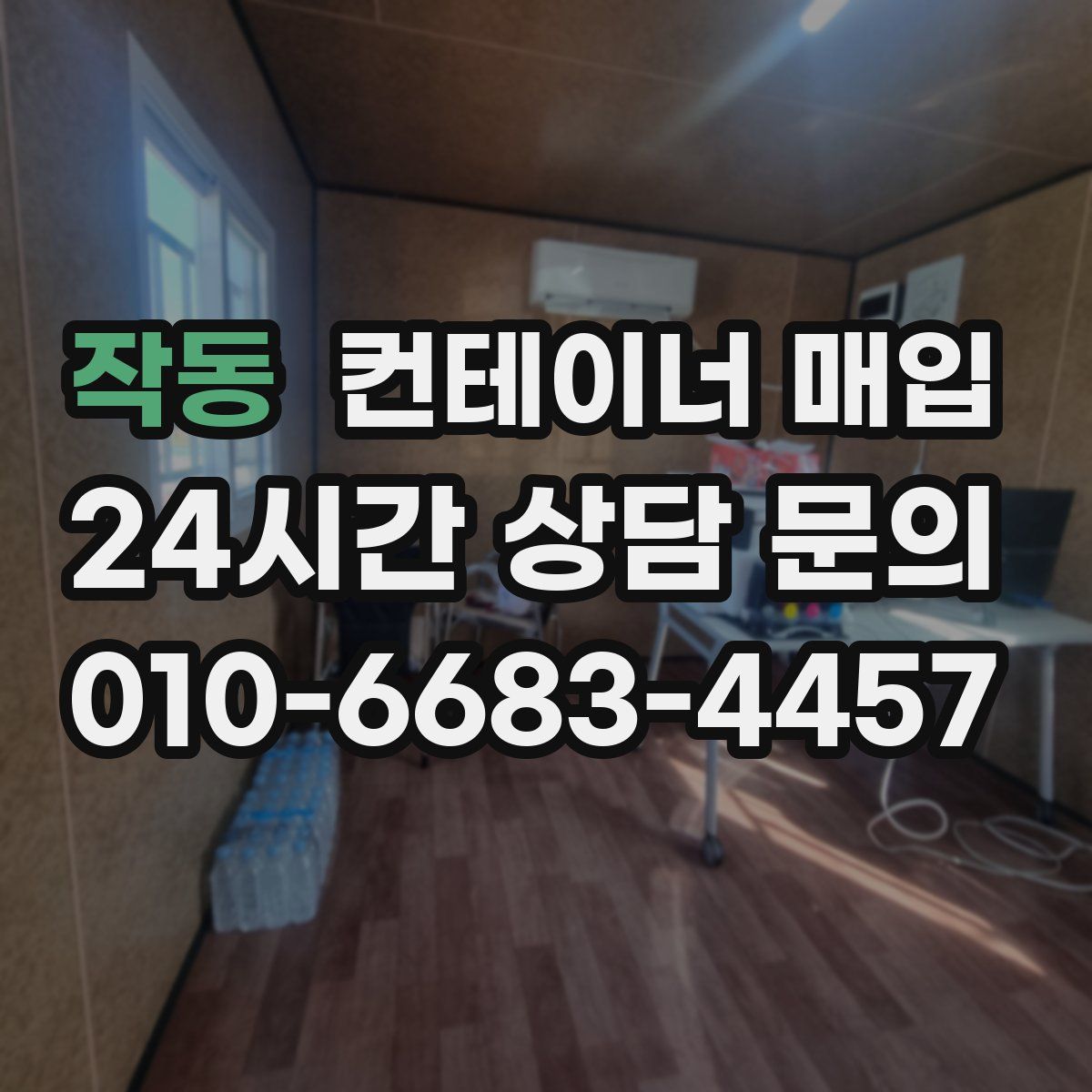 작동 컨테이너 매입
