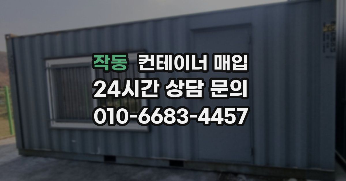 작동 컨테이너 매입
